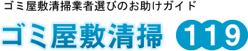 ごみ屋敷清掃会社選びのお助けガイド119